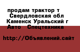 продам трактор т-40 - Свердловская обл., Каменск-Уральский г. Авто » Спецтехника   